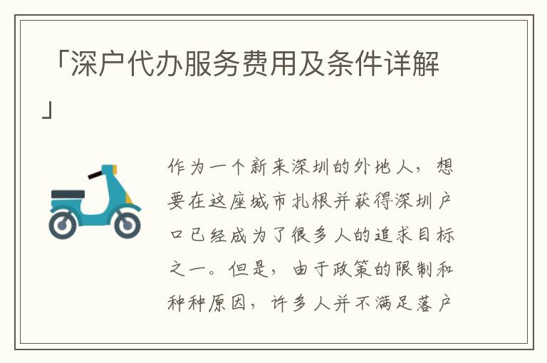 「深戶代辦服務(wù)費(fèi)用及條件詳解」