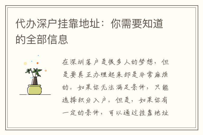 代辦深戶掛靠地址：你需要知道的全部信息