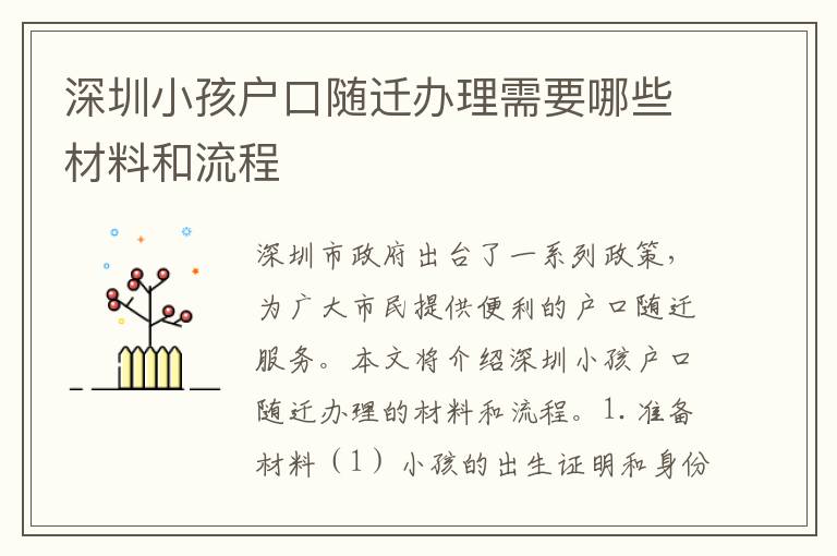 深圳小孩戶口隨遷辦理需要哪些材料和流程