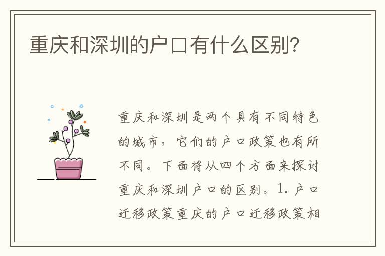重慶和深圳的戶口有什么區(qū)別？
