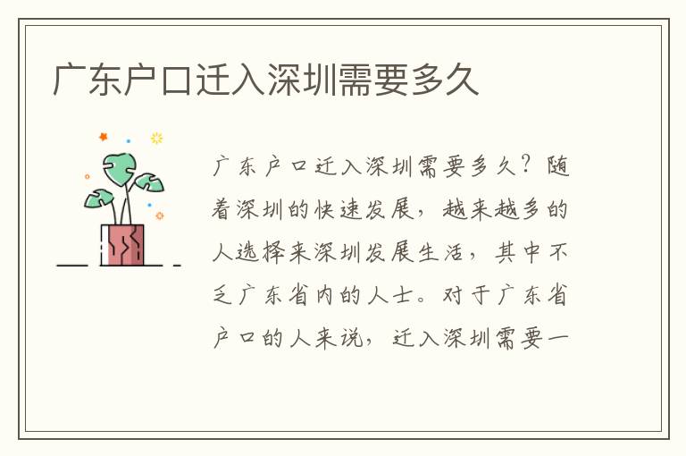 廣東戶(hù)口遷入深圳需要多久