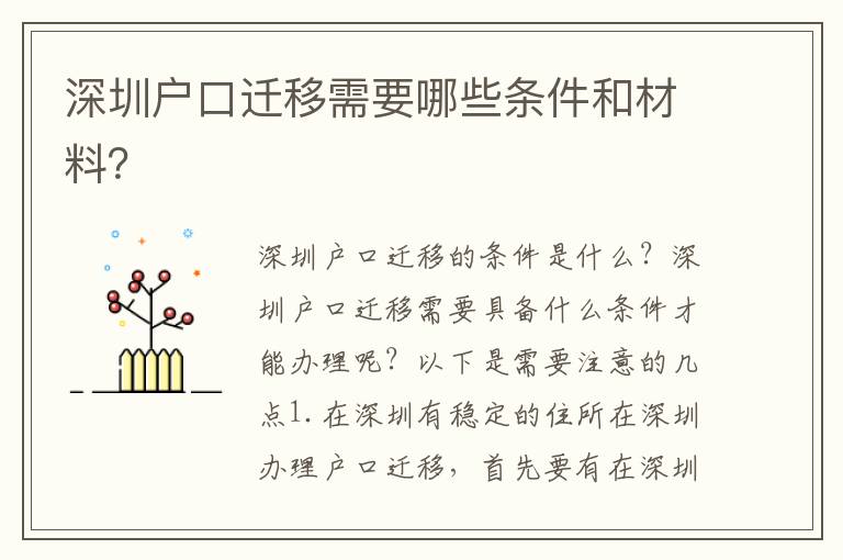 深圳戶(hù)口遷移需要哪些條件和材料？