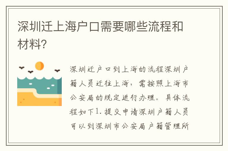 深圳遷上海戶(hù)口需要哪些流程和材料？