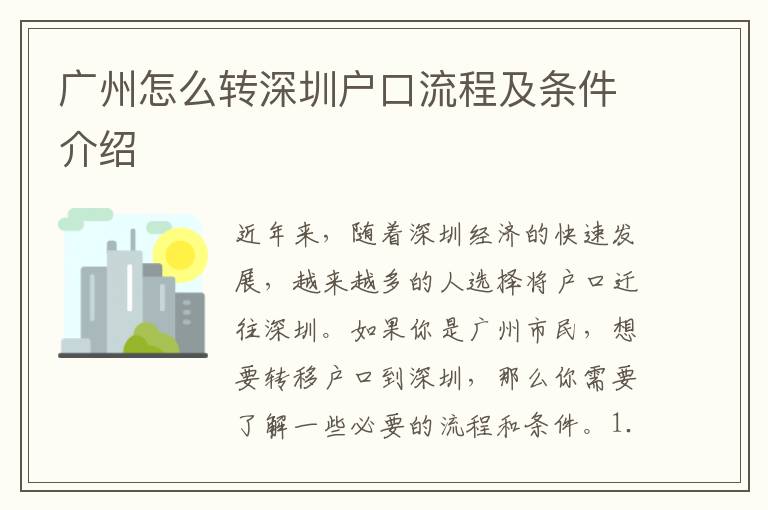 廣州怎么轉(zhuǎn)深圳戶口流程及條件介紹