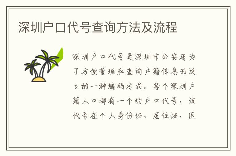 深圳戶(hù)口代號(hào)查詢(xún)方法及流程