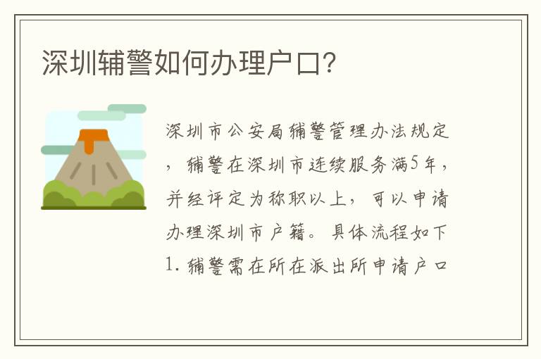 深圳輔警如何辦理戶口？