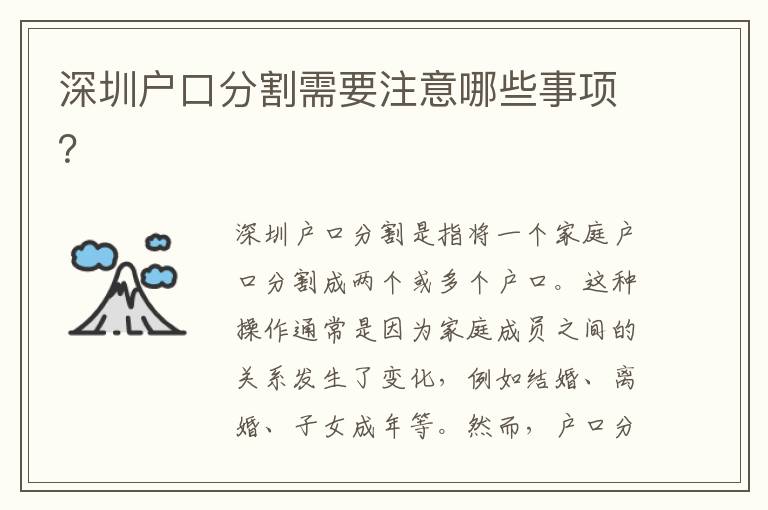 深圳戶口分割需要注意哪些事項(xiàng)？