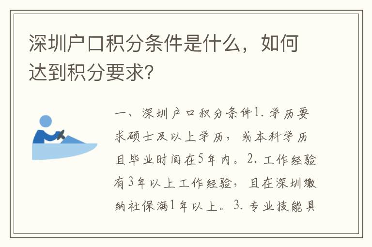 深圳戶口積分條件是什么，如何達(dá)到積分要求？