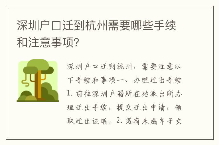 深圳戶口遷到杭州需要哪些手續(xù)和注意事項(xiàng)？