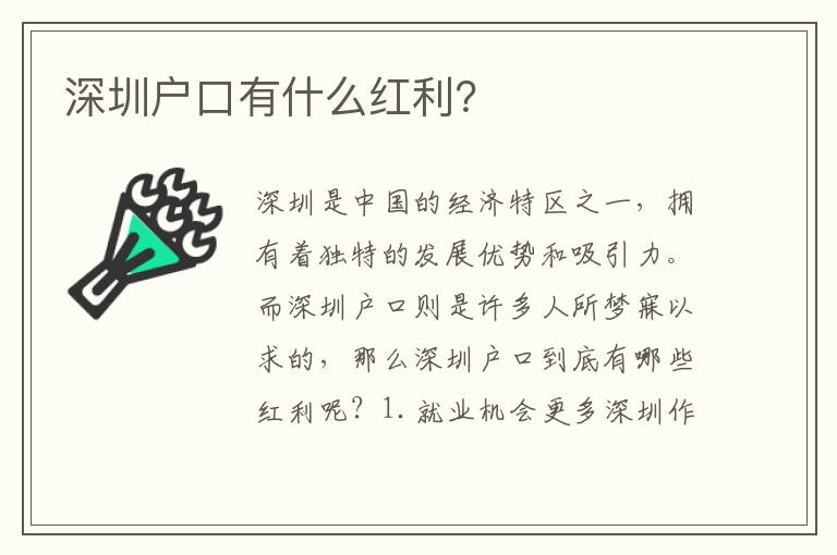 深圳戶(hù)口有什么紅利？