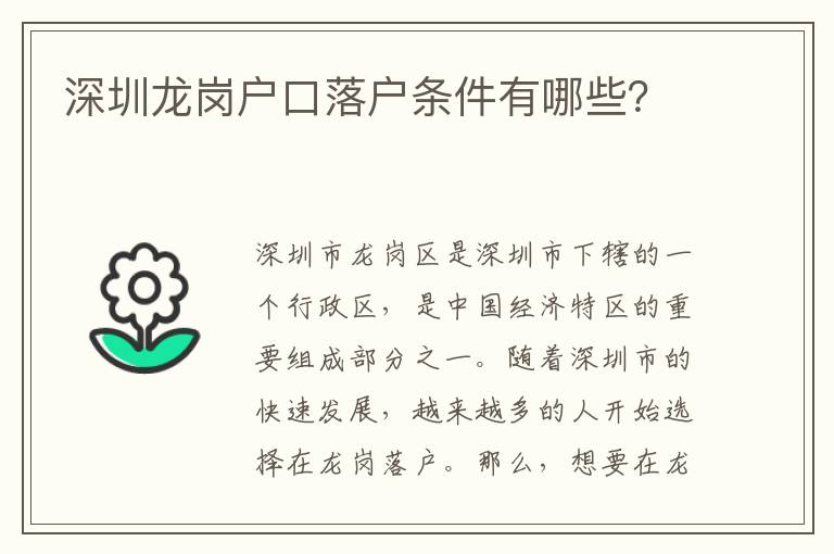 深圳龍崗戶(hù)口落戶(hù)條件有哪些？