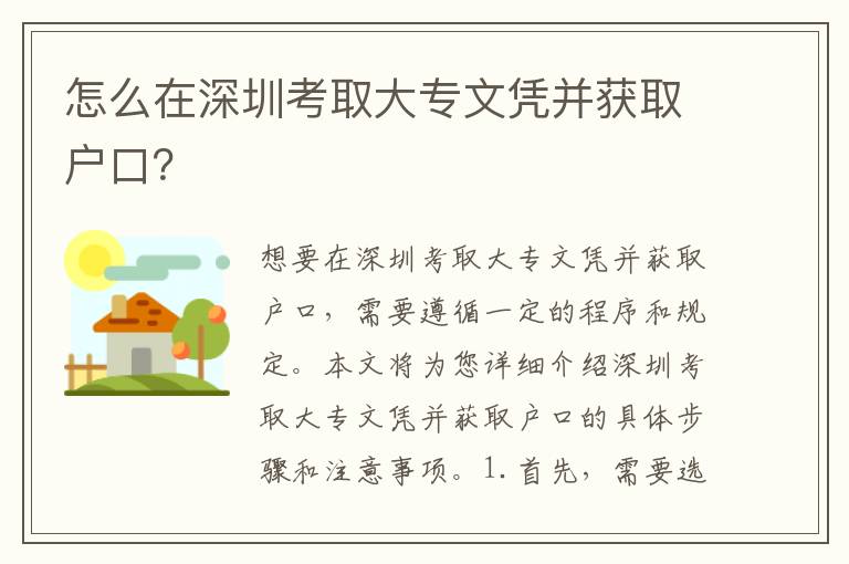 怎么在深圳考取大專文憑并獲取戶口？