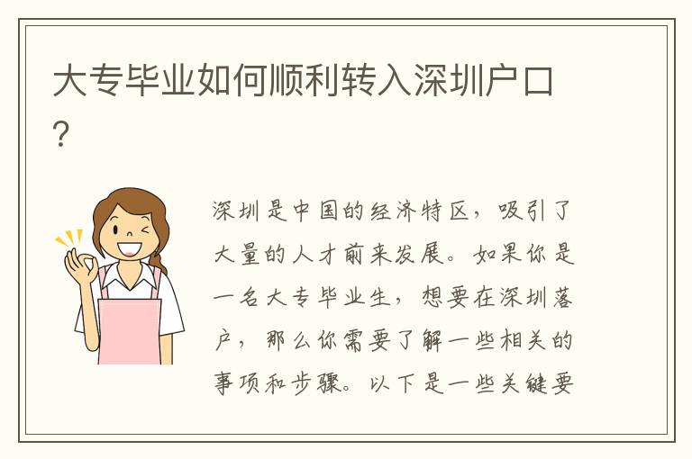 大專畢業(yè)如何順利轉(zhuǎn)入深圳戶口？