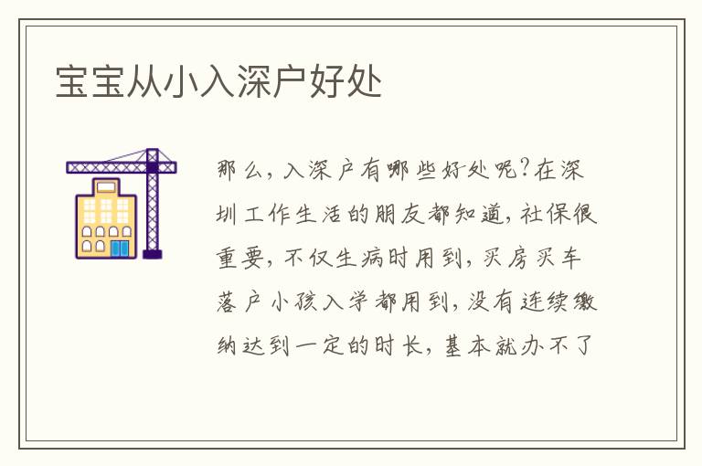 寶寶從小入深戶好處