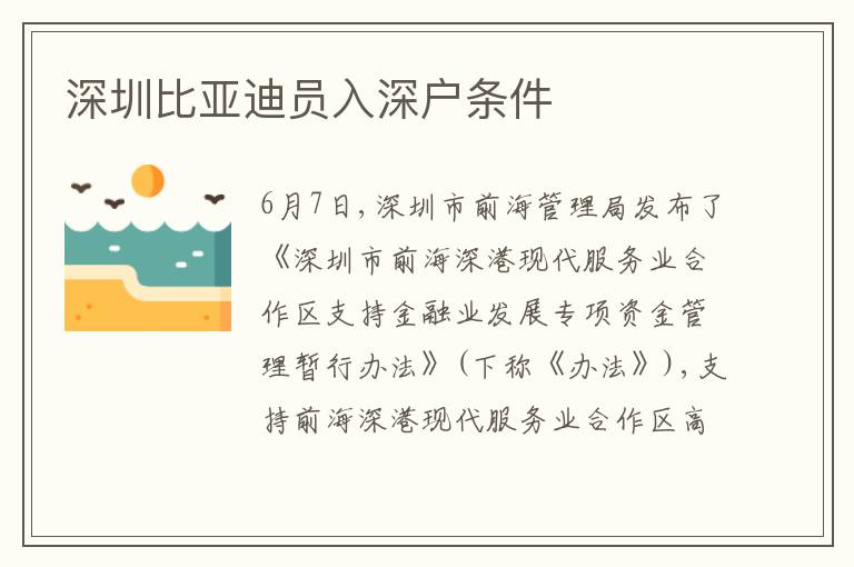 深圳比亞迪員入深戶條件