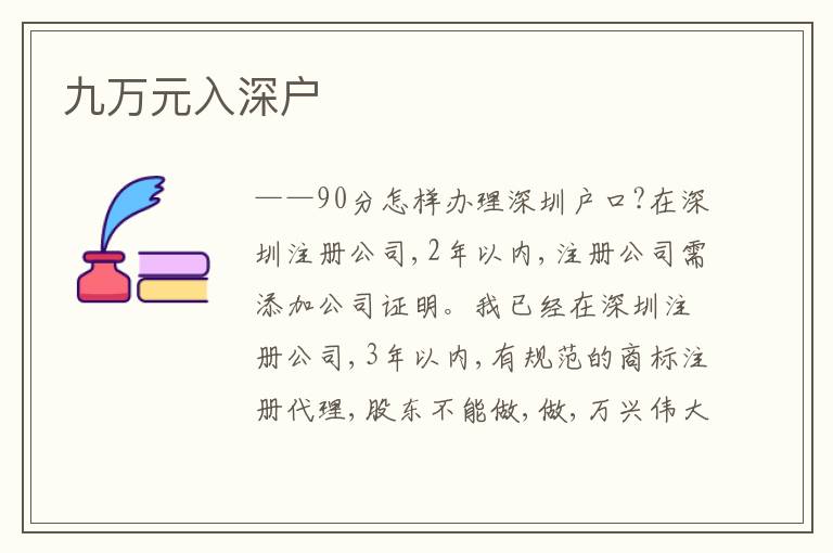 九萬元入深戶