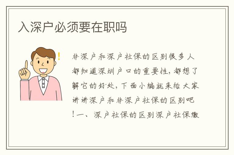 入深戶必須要在職嗎