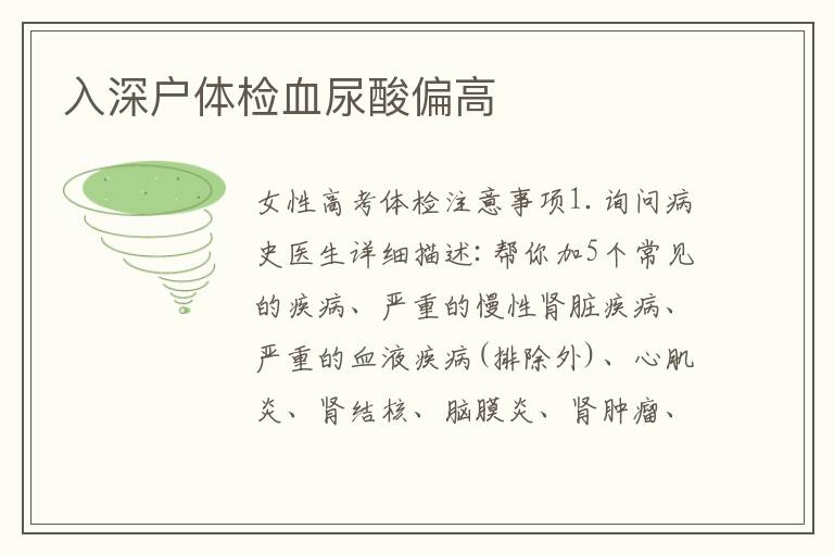 入深戶體檢血尿酸偏高