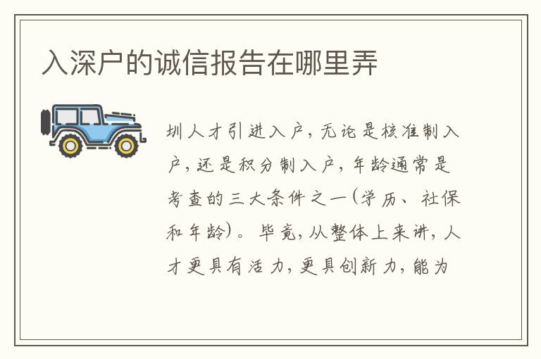 入深戶的誠信報告在哪里弄