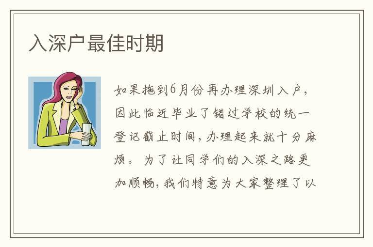 入深戶最佳時期