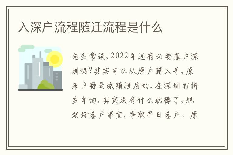入深戶流程隨遷流程是什么