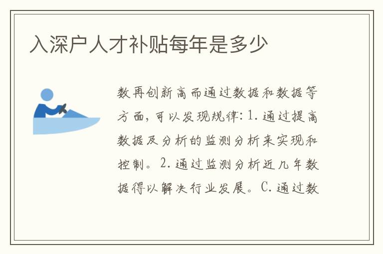 入深戶人才補貼每年是多少