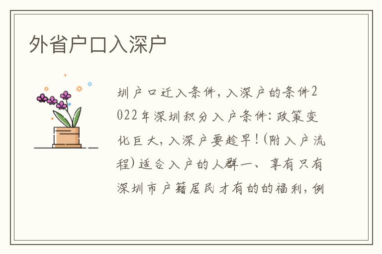 外省戶口入深戶