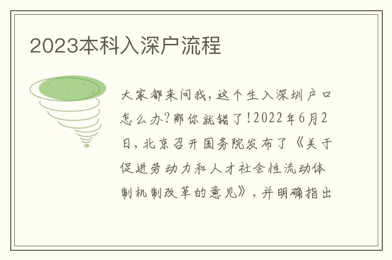 2023本科入深戶流程