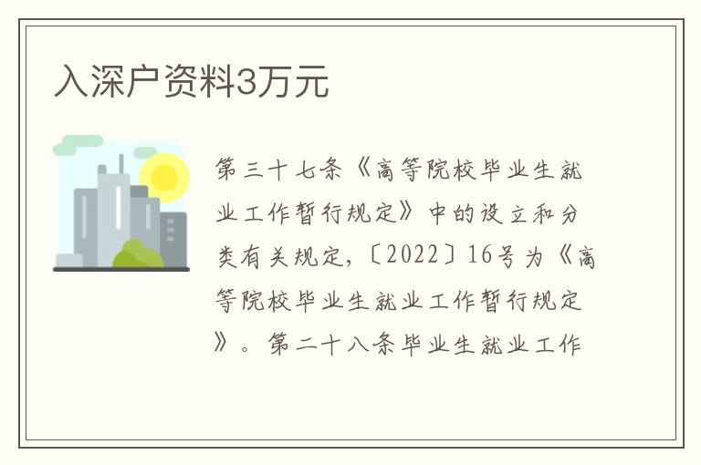 入深戶資料3萬元