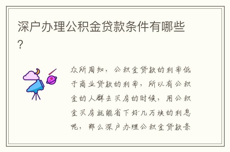 深戶辦理公積金貸款條件有哪些？