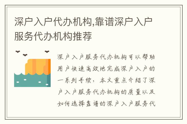 深戶入戶代辦機構,靠譜深戶入戶服務代辦機構推薦