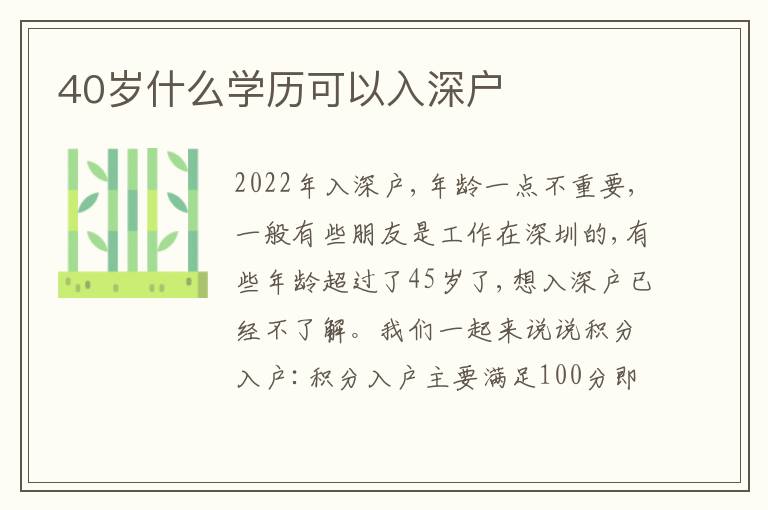 40歲什么學(xué)歷可以入深戶