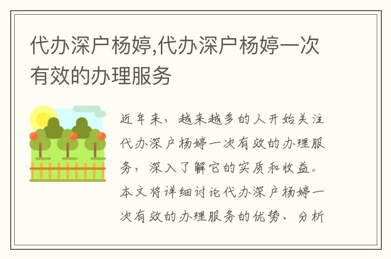 代辦深戶楊婷,代辦深戶楊婷一次有效的辦理服務