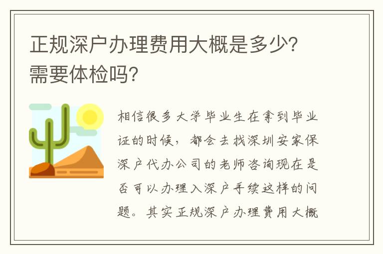 正規(guī)深戶(hù)辦理費(fèi)用大概是多少？需要體檢嗎？