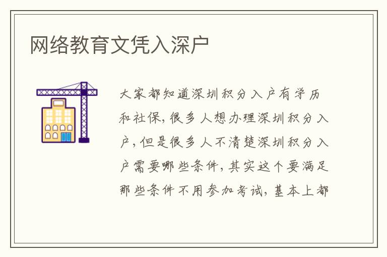 網(wǎng)絡(luò)教育文憑入深戶