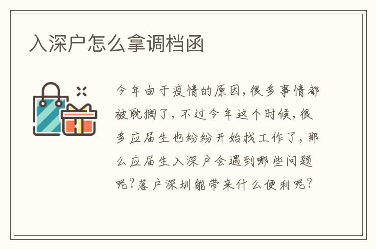 入深戶怎么拿調(diào)檔函