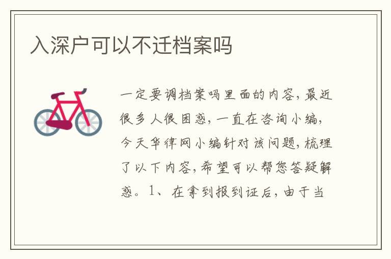 入深戶(hù)可以不遷檔案嗎