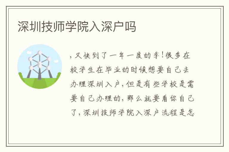 深圳技師學(xué)院入深戶嗎