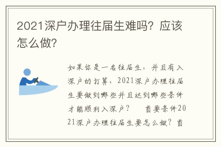 2021深戶辦理往屆生難嗎？應(yīng)該怎么做？
