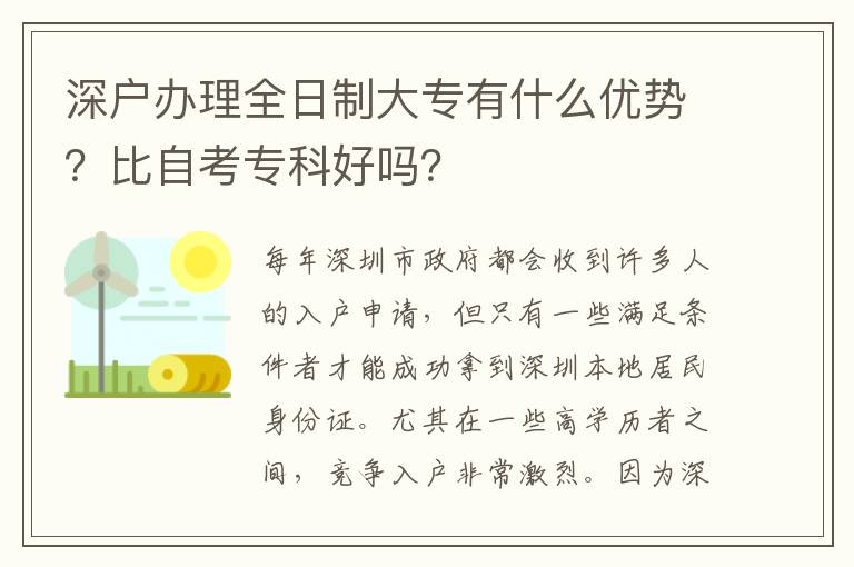 深戶辦理全日制大專有什么優(yōu)勢？比自考?？坪脝?？