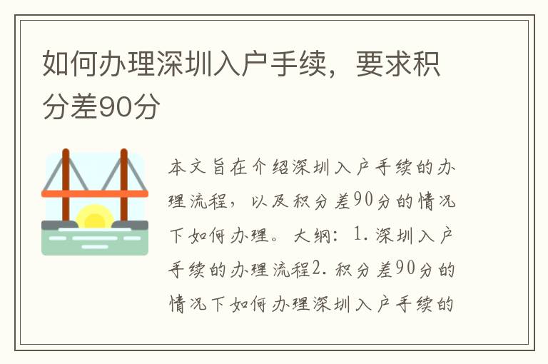 如何辦理深圳入戶手續(xù)，要求積分差90分
