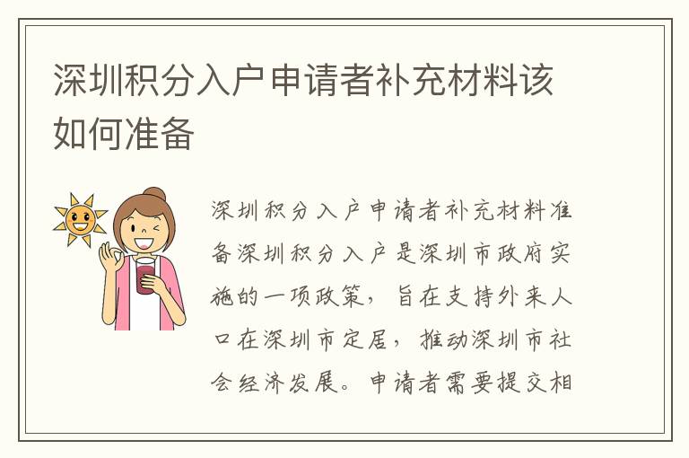 深圳積分入戶申請者補充材料該如何準備