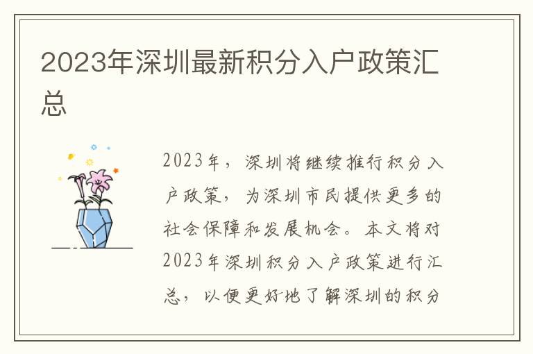 2023年深圳最新積分入戶政策匯總