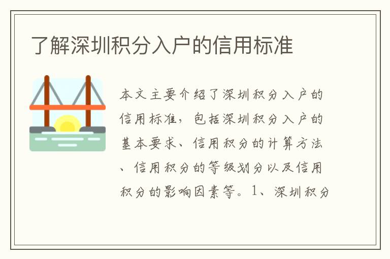 了解深圳積分入戶的信用標準
