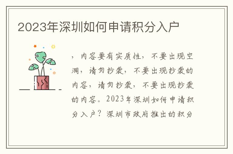 2023年深圳如何申請(qǐng)積分入戶