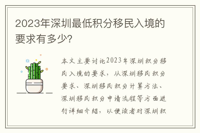 2023年深圳最低積分移民入境的要求有多少？