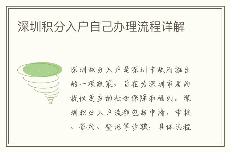 深圳積分入戶自己辦理流程詳解