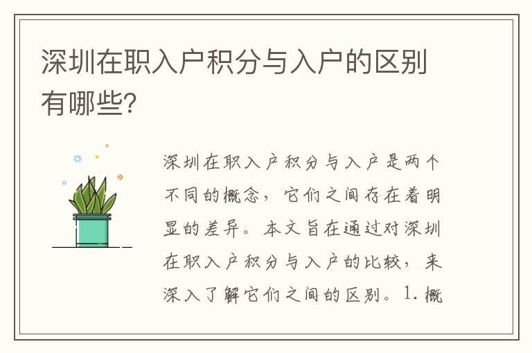 深圳在職入戶(hù)積分與入戶(hù)的區(qū)別有哪些？