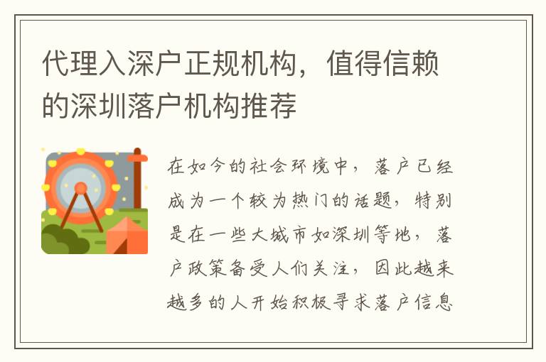 代理入深戶正規(guī)機(jī)構(gòu)，值得信賴的深圳落戶機(jī)構(gòu)推薦