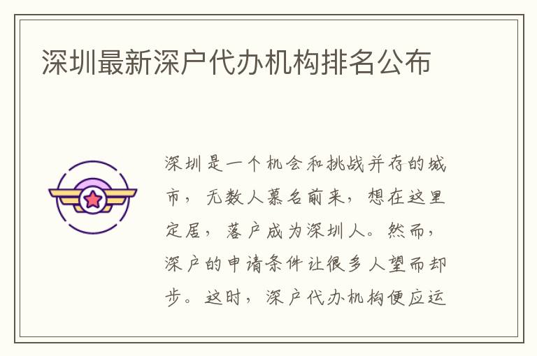 深圳最新深戶代辦機(jī)構(gòu)排名公布